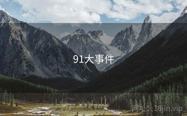 91大事件