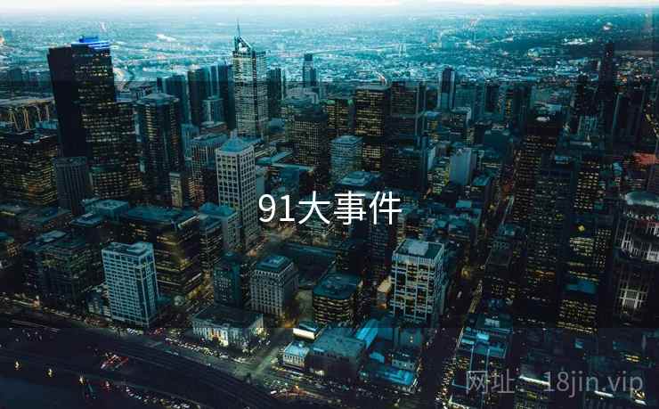 91大事件