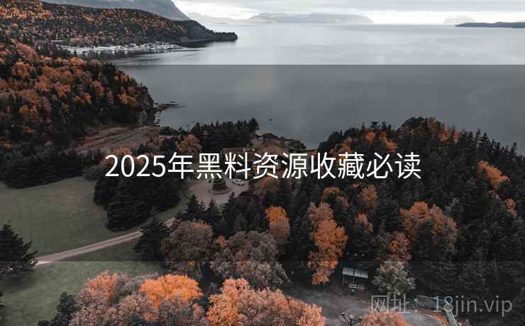 2025年黑料资源收藏必读